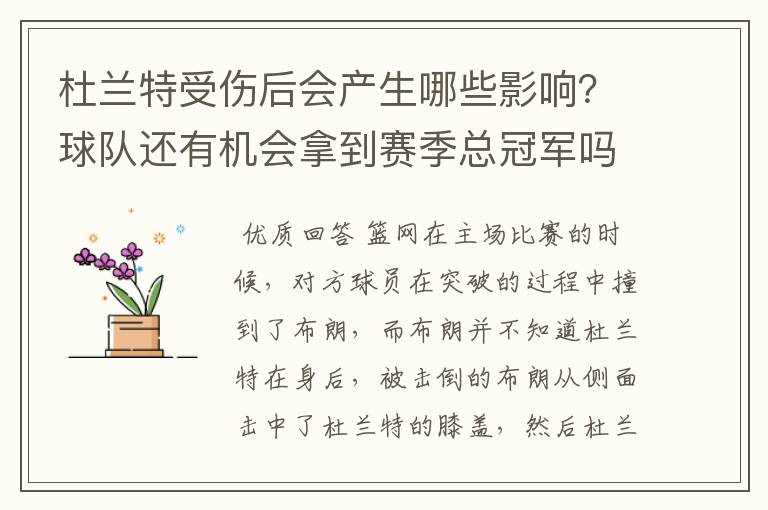 杜兰特受伤后会产生哪些影响？球队还有机会拿到赛季总冠军吗？