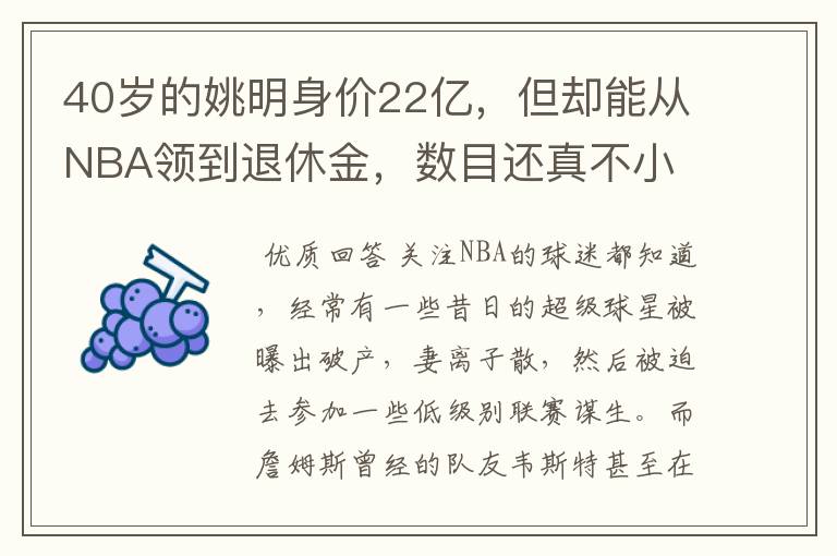 40岁的姚明身价22亿，但却能从NBA领到退休金，数目还真不小