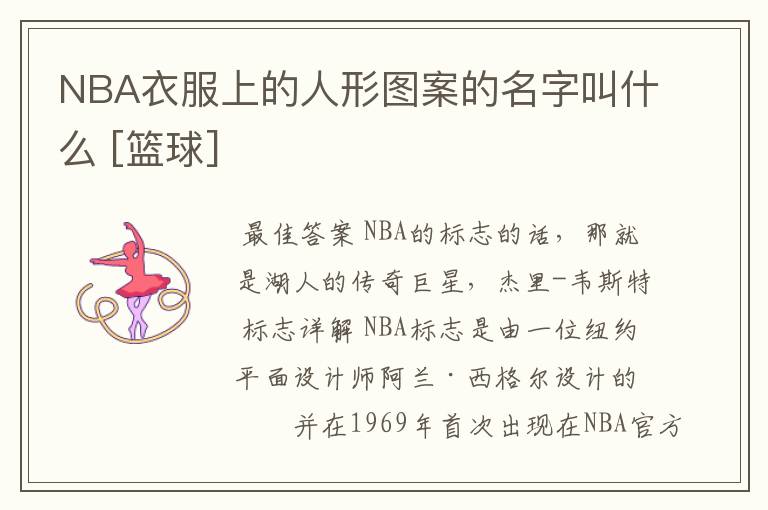 NBA衣服上的人形图案的名字叫什么 [篮球]