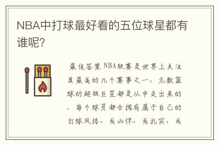 NBA中打球最好看的五位球星都有谁呢？