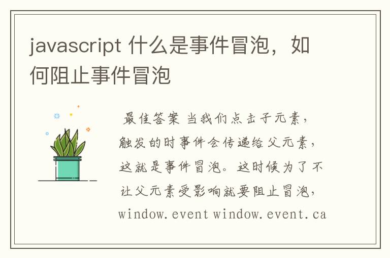 javascript 什么是事件冒泡，如何阻止事件冒泡