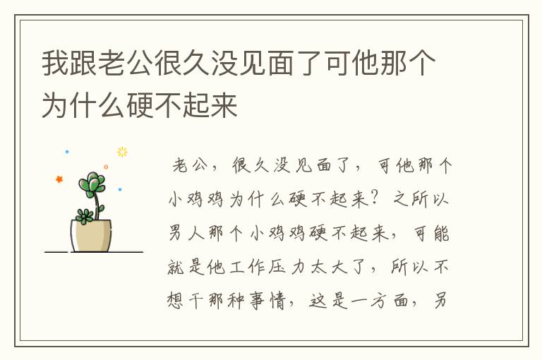 我跟老公很久没见面了可他那个为什么硬不起来