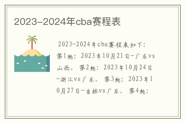 2023-2024年cba赛程表