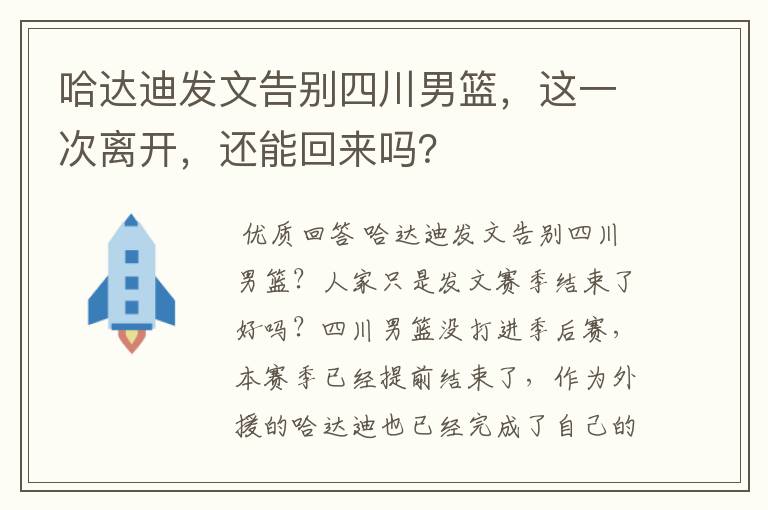 哈达迪发文告别四川男篮，这一次离开，还能回来吗？