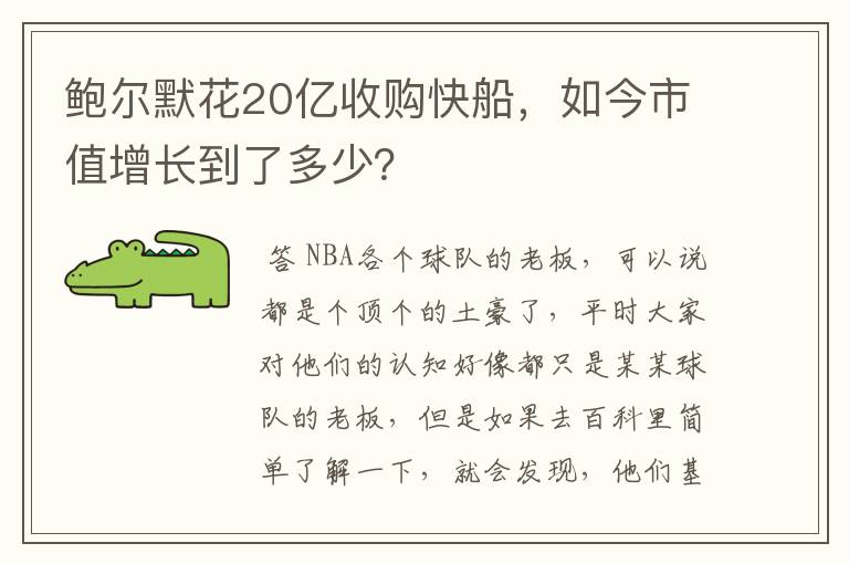 鲍尔默花20亿收购快船，如今市值增长到了多少？