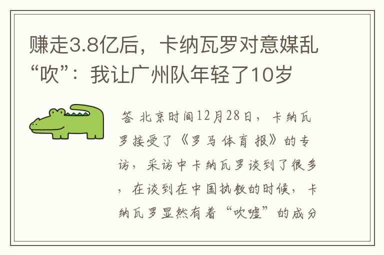 赚走3.8亿后，卡纳瓦罗对意媒乱“吹”：我让广州队年轻了10岁