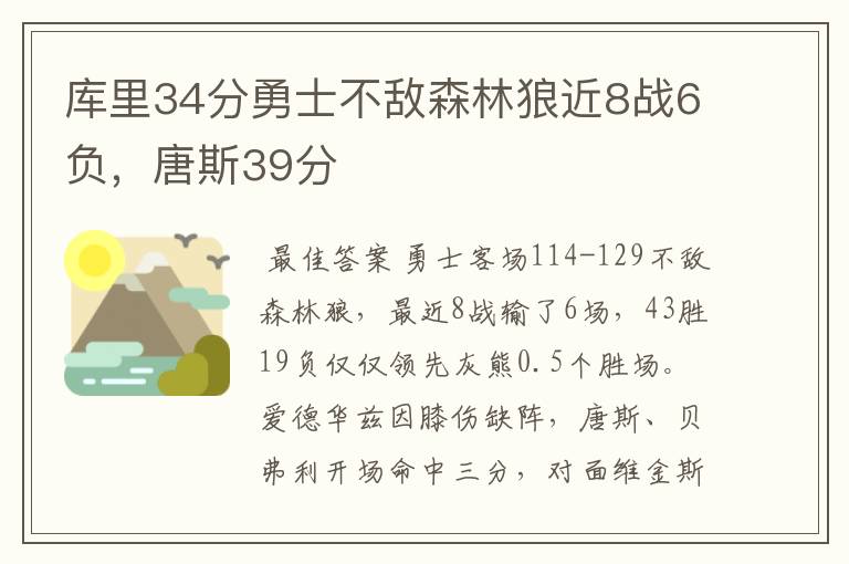 库里34分勇士不敌森林狼近8战6负，唐斯39分