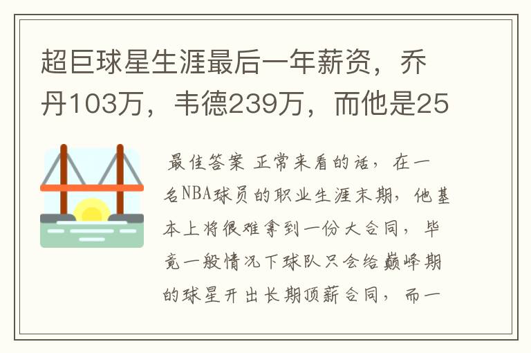 超巨球星生涯最后一年薪资，乔丹103万，韦德239万，而他是2500万