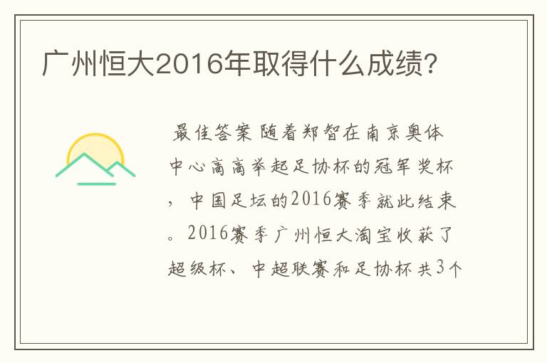 广州恒大2016年取得什么成绩?