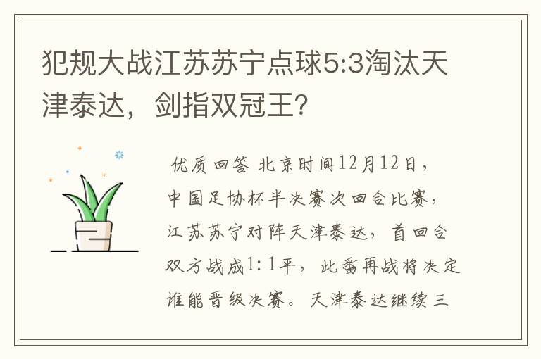 犯规大战江苏苏宁点球5:3淘汰天津泰达，剑指双冠王？