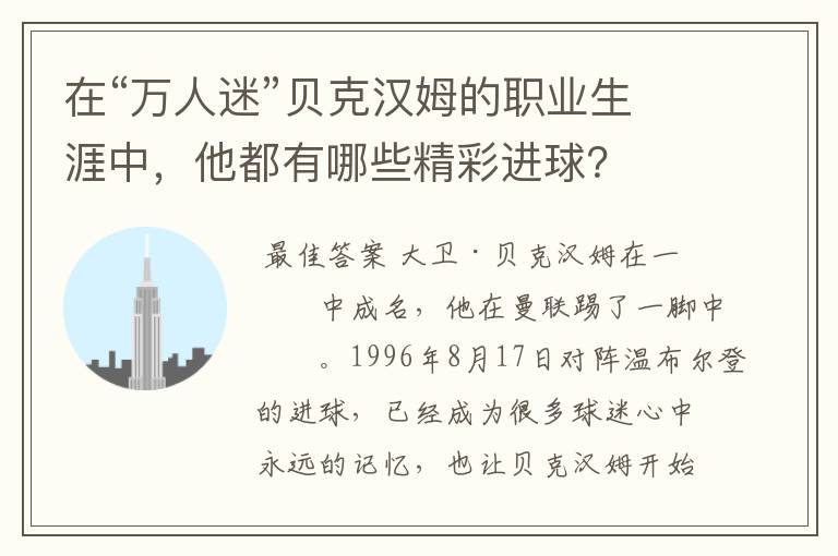 在“万人迷”贝克汉姆的职业生涯中，他都有哪些精彩进球？