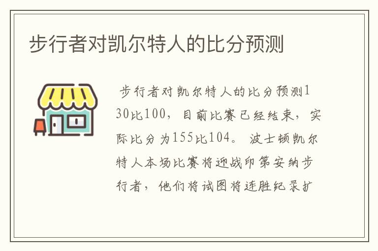 步行者对凯尔特人的比分预测