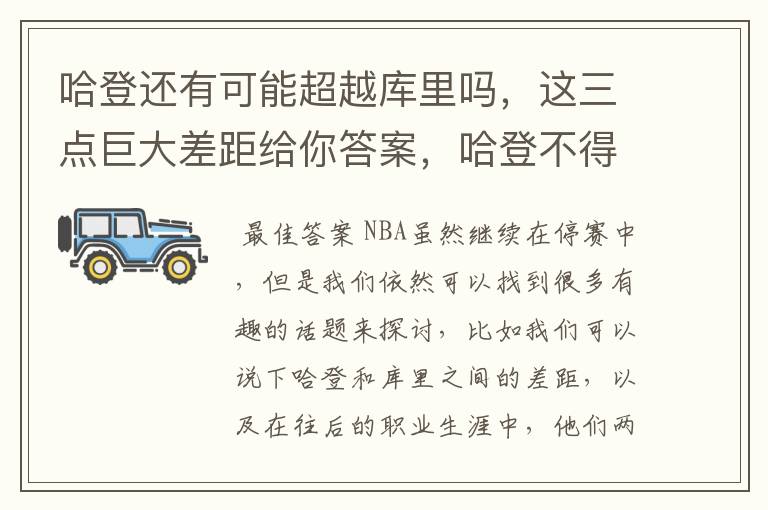 哈登还有可能超越库里吗，这三点巨大差距给你答案，哈登不得不服