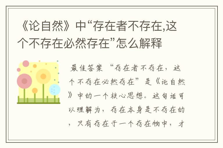 《论自然》中“存在者不存在,这个不存在必然存在”怎么解释