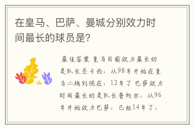 在皇马、巴萨、曼城分别效力时间最长的球员是？