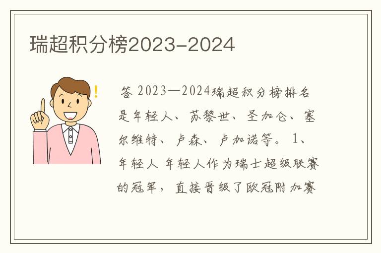 瑞超积分榜2023-2024