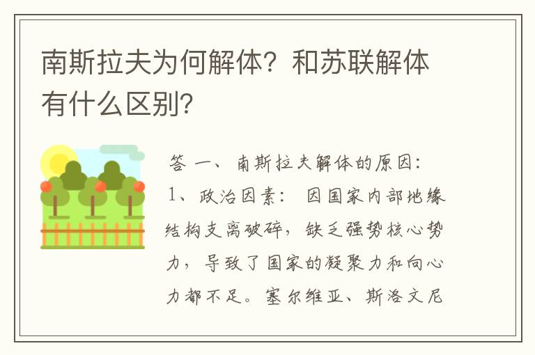 南斯拉夫为何解体？和苏联解体有什么区别？