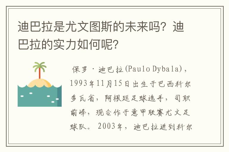 迪巴拉是尤文图斯的未来吗？迪巴拉的实力如何呢？