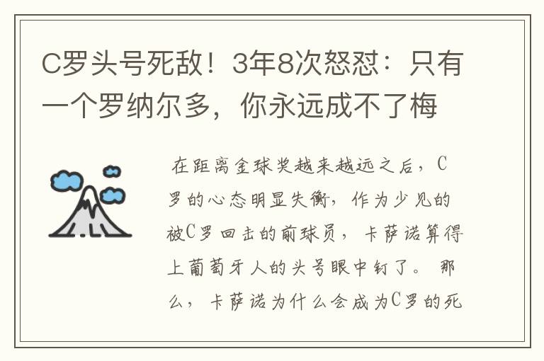 C罗头号死敌！3年8次怒怼：只有一个罗纳尔多，你永远成不了梅西