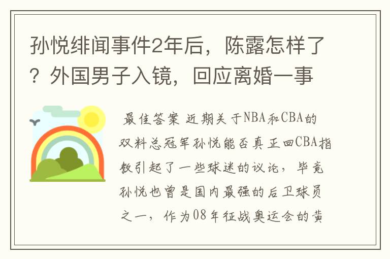 孙悦绯闻事件2年后，陈露怎样了？外国男子入镜，回应离婚一事