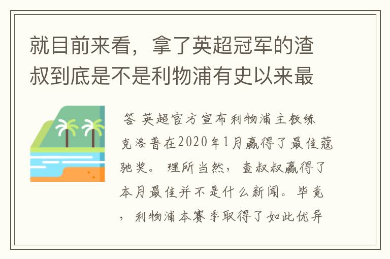 就目前来看，拿了英超冠军的渣叔到底是不是利物浦有史以来最佳主帅？