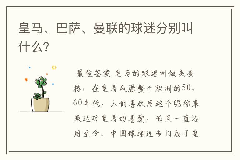 皇马、巴萨、曼联的球迷分别叫什么？