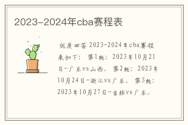 2023-2024年cba赛程表