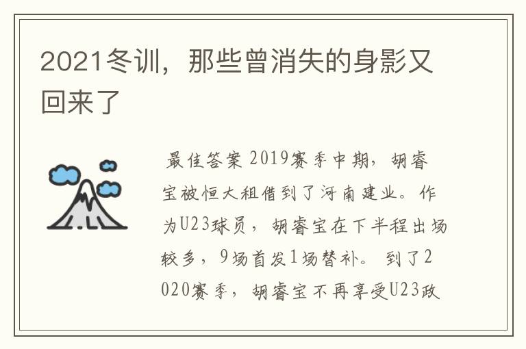 2021冬训，那些曾消失的身影又回来了