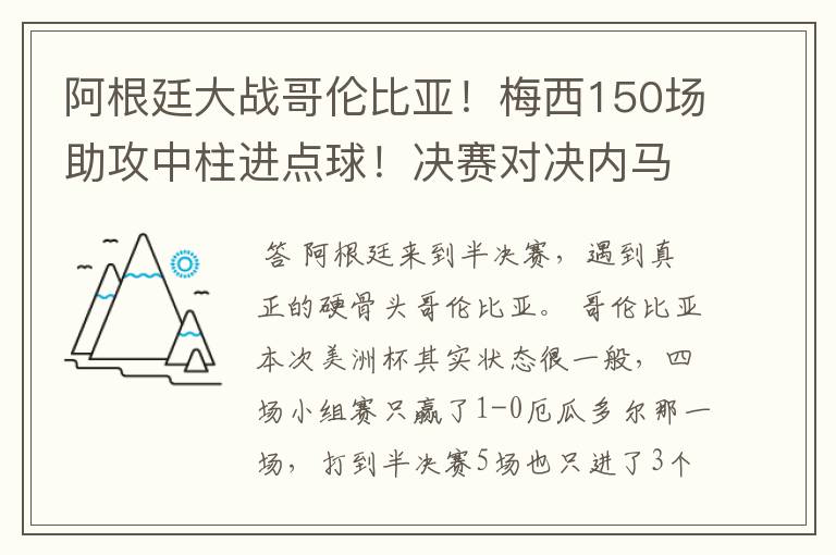 阿根廷大战哥伦比亚！梅西150场助攻中柱进点球！决赛对决内马尔