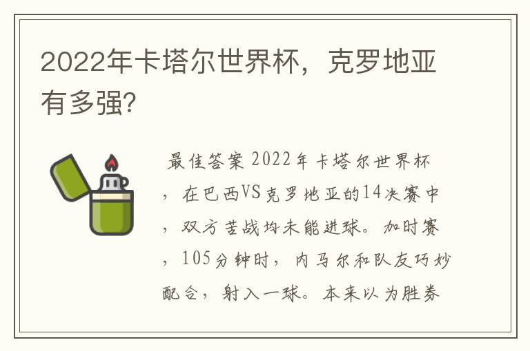 2022年卡塔尔世界杯，克罗地亚有多强？