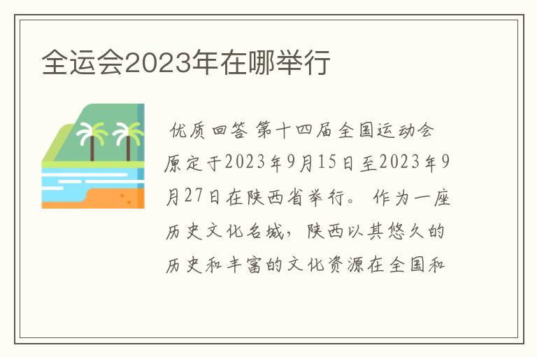 全运会2023年在哪举行