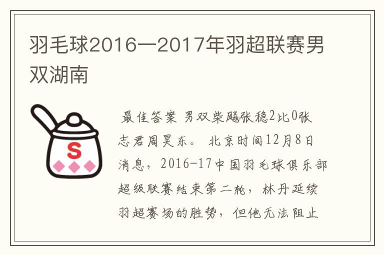 羽毛球2016一2017年羽超联赛男双湖南