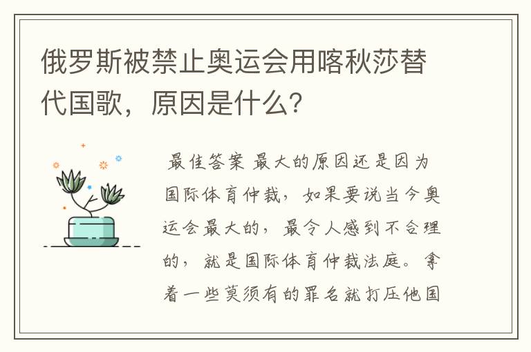 俄罗斯被禁止奥运会用喀秋莎替代国歌，原因是什么？