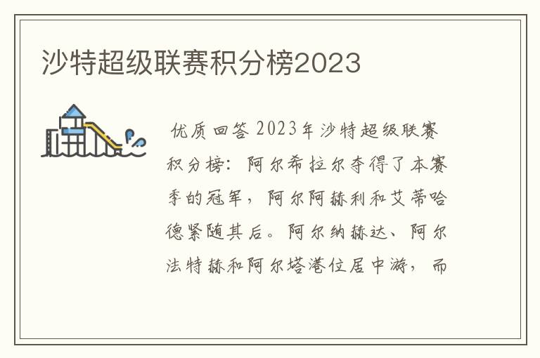 沙特超级联赛积分榜2023