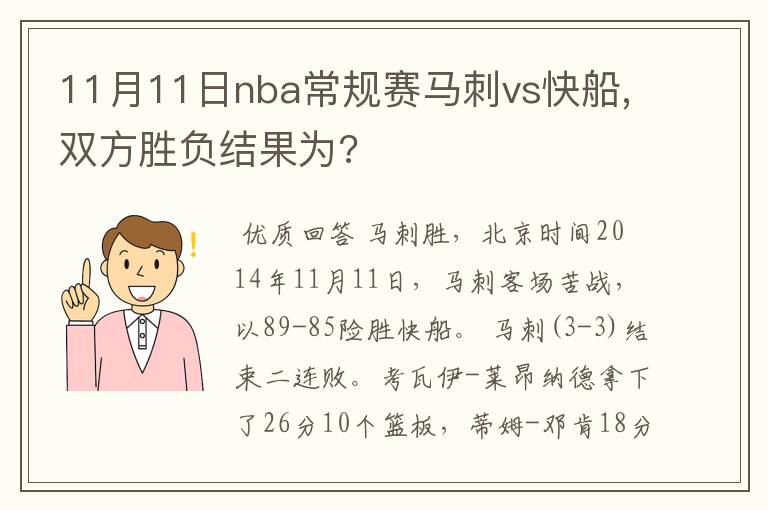 11月11日nba常规赛马刺vs快船,双方胜负结果为?