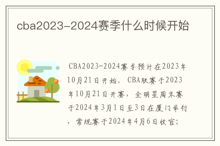 cba2023-2024赛季什么时候开始