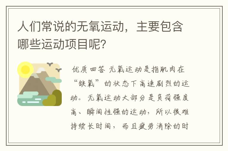 人们常说的无氧运动，主要包含哪些运动项目呢？