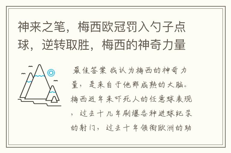 神来之笔，梅西欧冠罚入勺子点球，逆转取胜，梅西的神奇力量来自何方？