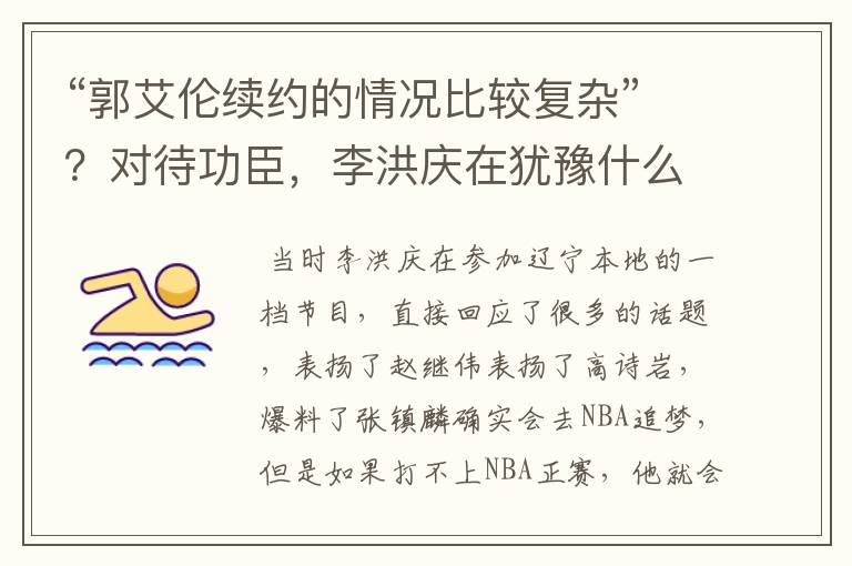 “郭艾伦续约的情况比较复杂”？对待功臣，李洪庆在犹豫什么？