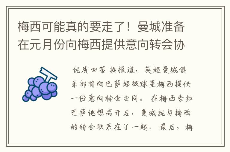 梅西可能真的要走了！曼城准备在元月份向梅西提供意向转会协议