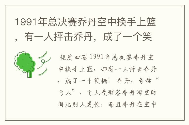 1991年总决赛乔丹空中换手上篮，有一人抨击乔丹，成了一个笑柄！