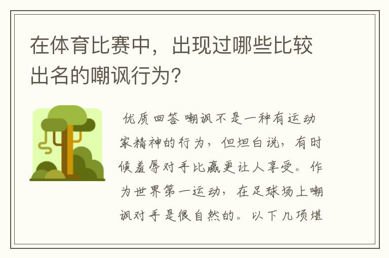 在体育比赛中，出现过哪些比较出名的嘲讽行为？