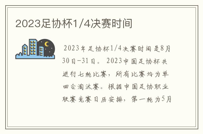 2023足协杯1/4决赛时间