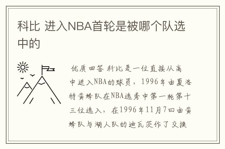 科比 进入NBA首轮是被哪个队选中的