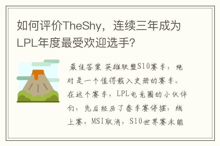 如何评价TheShy，连续三年成为LPL年度最受欢迎选手？