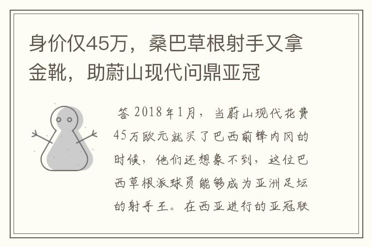 身价仅45万，桑巴草根射手又拿金靴，助蔚山现代问鼎亚冠