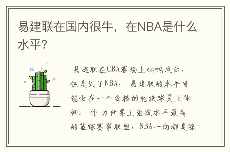 易建联在国内很牛，在NBA是什么水平？