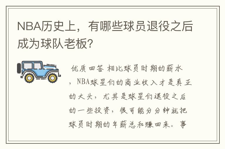 NBA历史上，有哪些球员退役之后成为球队老板？