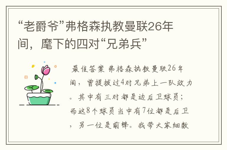 “老爵爷”弗格森执教曼联26年间，麾下的四对“兄弟兵”