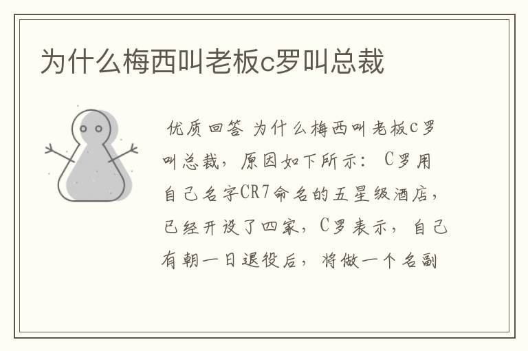 为什么梅西叫老板c罗叫总裁